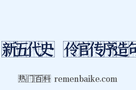 新五代史·伶官传序造句是什么意思的图片